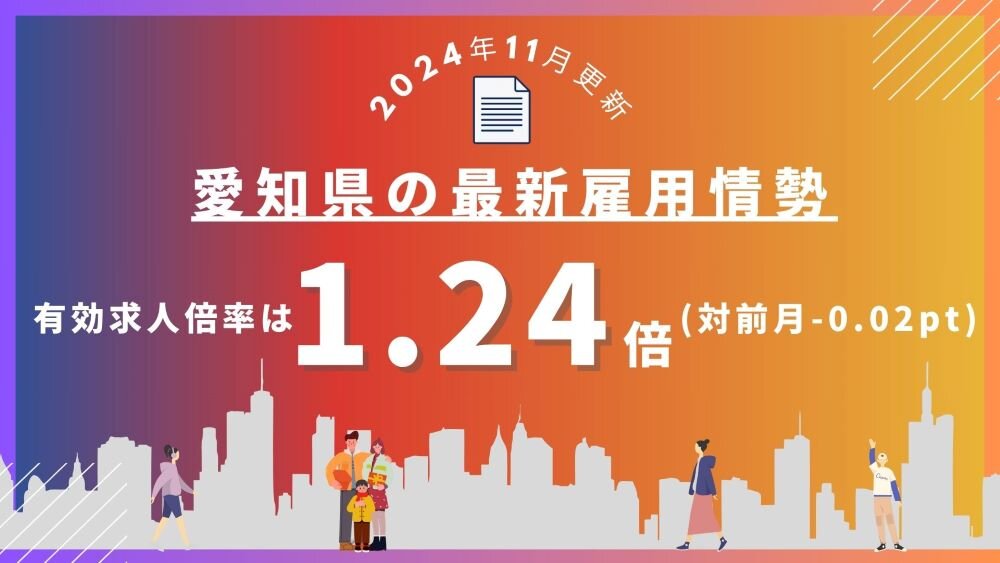 【2024年11月更新】愛知県の最新雇用情勢｜有効求人倍率は 1.24倍（対前-0.02 pt）.jpg