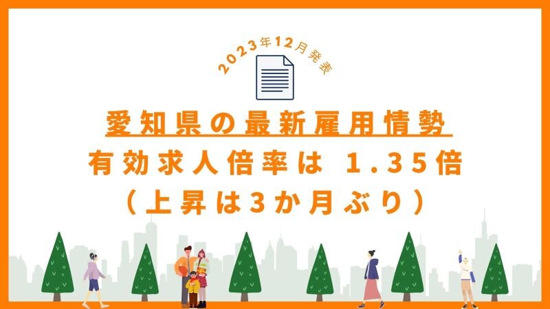 2023年12月発表愛知県最新雇用情勢.jpg