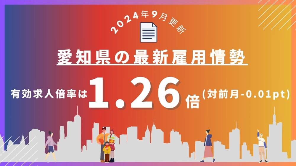 【2024年8月更新】愛知県の最新雇用情勢｜有効求人倍率は 1.27倍（対前月 -0.03pt）.jpg