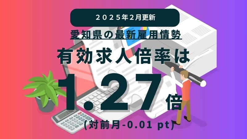 【2025年2月更新】愛知県の最新雇用情勢｜有効求人倍率は 1.27倍（対前月 -0.01 pt） (1).jpg