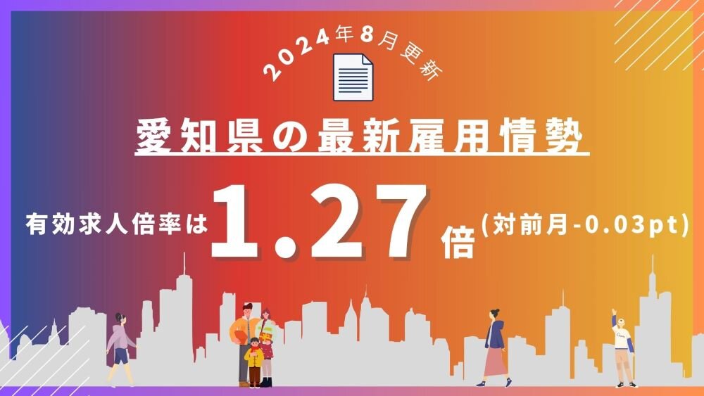 【2024年8月更新】愛知県の最新雇用情勢1000.jpg