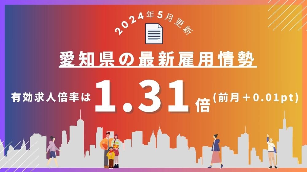 【2024年5月更新】愛知県の最新雇用情勢｜有効求人倍率は 1.31倍（2カ月連続の上昇）.jpg