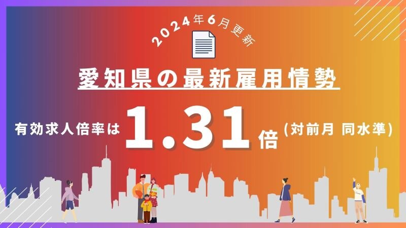 【2024年6月更新】愛知県の最新雇用情勢｜有効求人倍率は 1.31倍（対前月 同水準）.jpg