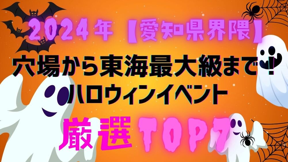 2024年【愛知県界隈】穴場から東海最大級まで！ハロウィンイベント厳選TOP７.jpg