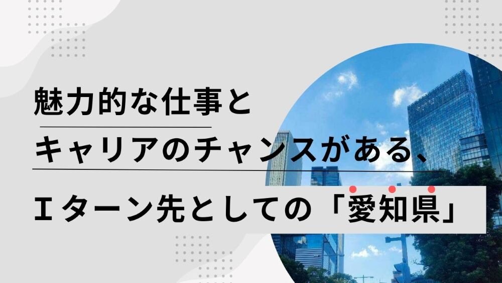 魅力的な仕事とキャリアのチャンスがあるＩターン先としての愛知県1000.jpg