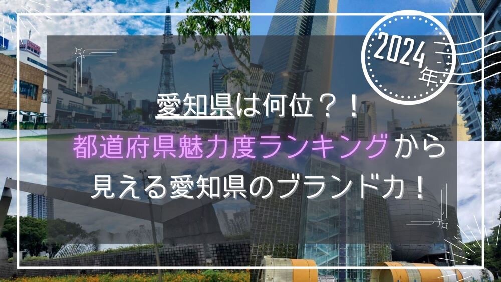 【2024年】愛知県は何位！都道府県魅力度ランキングから見える愛知県のブランド力！ (1).jpg