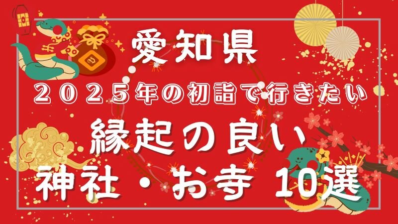 【愛知県】 20242025年の初詣で行きたい縁起の良い神社・お寺10選 (3).jpg