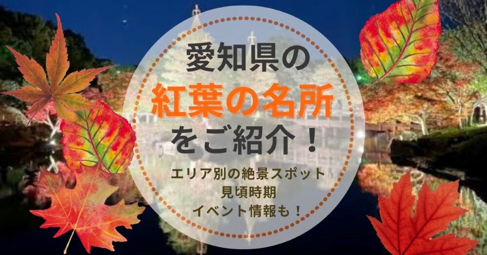 【2024年版】愛知県の紅葉名所をご紹介！エリア別の絶景スポット・見頃時期・イベント情報も！.jpg