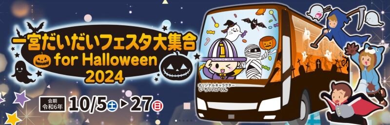 一宮だいだいフェスタ大集合 for Halloween 2024.jpg