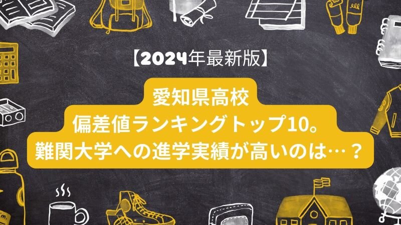 愛知県高校偏差値ランキングトップ10。難関大学への進学実績が高いのは・・・？2024年.jpg