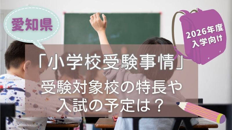 愛知県の小学校の校舎