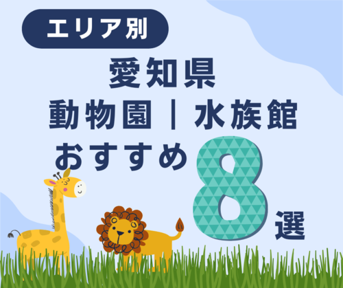 愛知県　動物園　FB.png