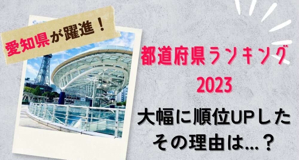 愛知県が躍進「都道府県ランキング2023」大幅に順位UPしたその理由は.jpg