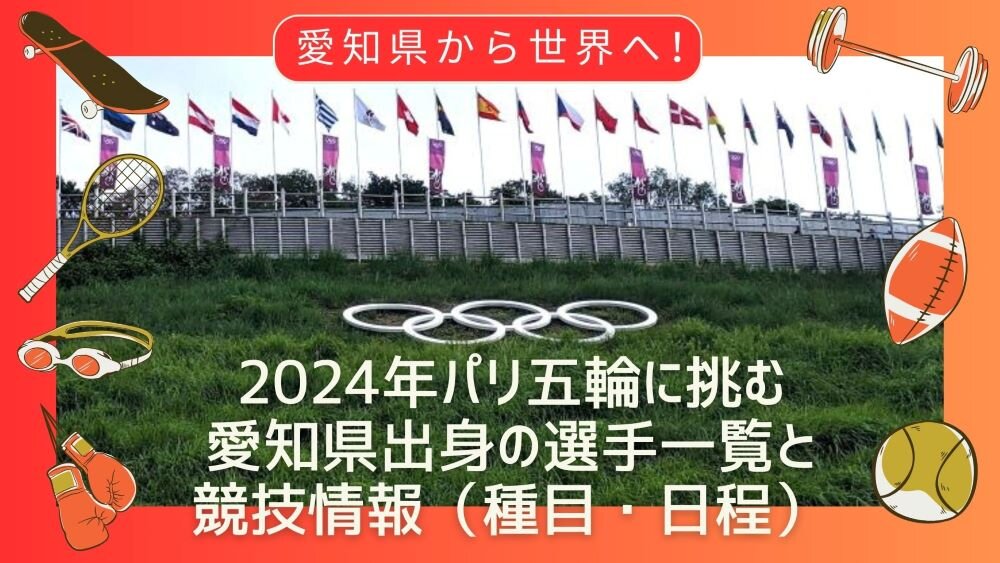 愛知県から世界へ！2024年パリ五輪に挑む愛知県出身の選手一覧と競技情報（種目・日程）.jpg