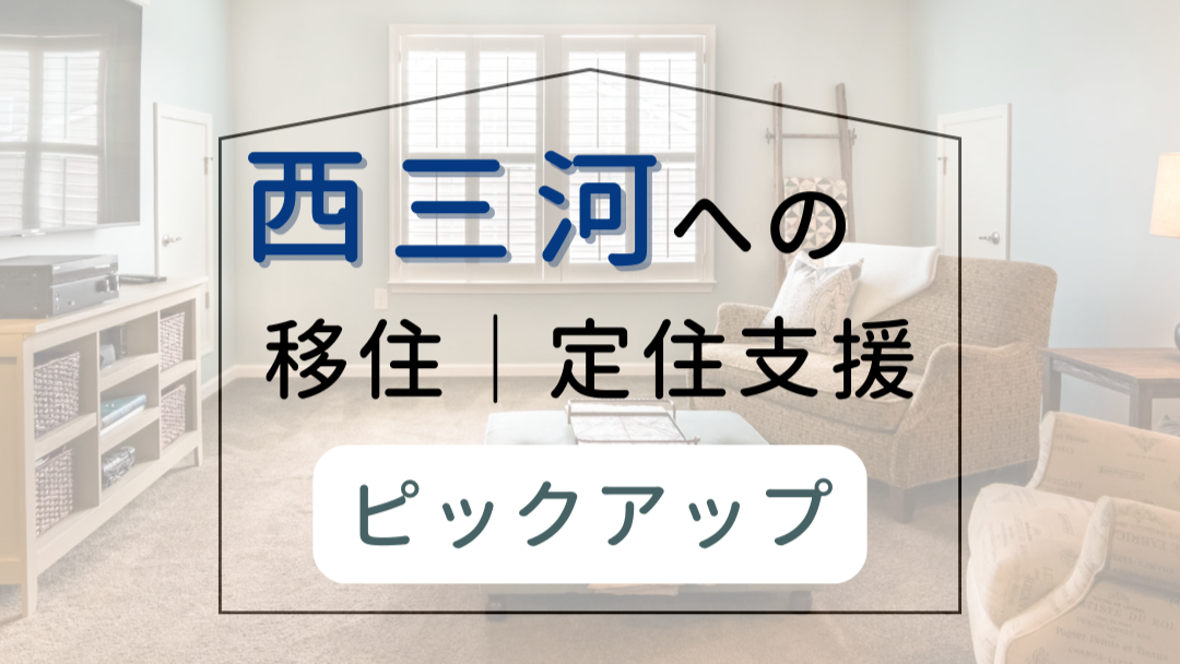 2025年度】愛知「西三河エリア」エリアの移住・定住支援制度を